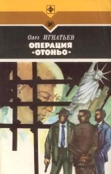 Книга Операция «Отоньо». История одной акции ЦРУ